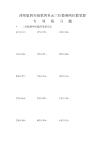 西南师大版数学四年级上册《三位数乘两位数竖式计算》课后习题