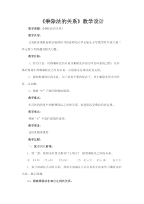 西南师大版数学四年级下册《乘除法的关系》教案3