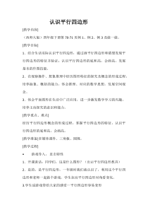 西南师大版数学四年级下册《平行四边形》教案1