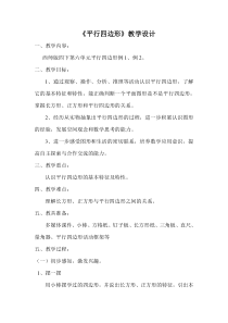 西南师大版数学四年级下册《平行四边形》教案5