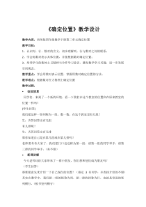 西南师大版数学四年级下册《确定位置》教案2