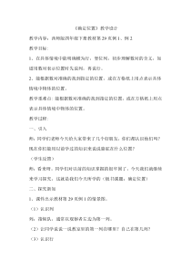西南师大版数学四年级下册《确定位置》教案1