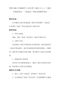 《边角边》教学设计2-八年级上册数学华师大版