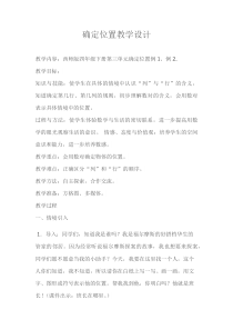西南师大版数学四年级下册《确定位置》教案3