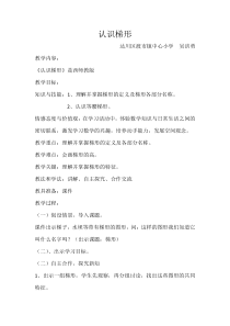 西南师大版数学四年级下册《梯形》教案4