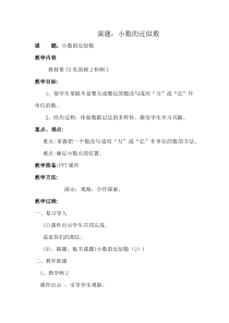 西南师大版数学四年级下册《小数的近似数》教案2