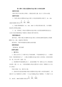 西南师大版数学四年级下册《小数点位置变化》教案2
