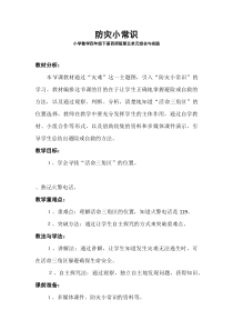 西南师大版数学四年级下册《综合与实践 防灾小常识》教案4