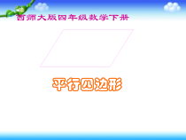 西南师大版数学四年级下册《平行四边形》PPT课件2