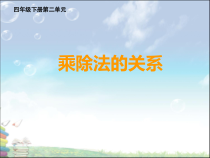 西南师大版数学四年级下册《乘除法的关系》PPT课件2