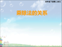 西南师大版数学四年级下册《乘除法的关系》PPT课件1