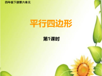 西南师大版数学四年级下册《平行四边形》PPT课件1