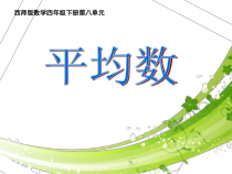 西南师大版数学四年级下册《平均数》PPT课件3