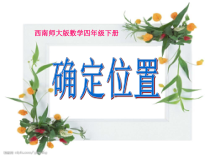 西南师大版数学四年级下册《确定位置》PPT课件1