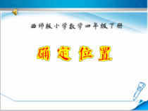 西南师大版数学四年级下册《确定位置》PPT课件2