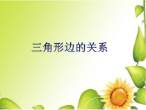 西南师大版数学四年级下册《认识三角形》PPT课件1
