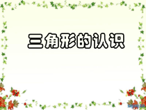 西南师大版数学四年级下册《认识三角形》PPT课件4