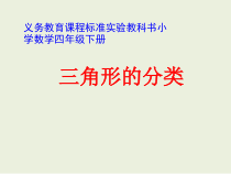西南师大版数学四年级下册《三角形的分类》PPT课件1