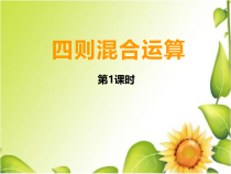 西南师大版数学四年级下册《四则混合运算》PPT课件1