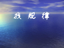 西南师大版数学四年级下册《探索规律》PPT课件2