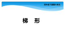 西南师大版数学四年级下册《梯形》PPT课件1