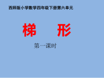 西南师大版数学四年级下册《梯形》PPT课件2