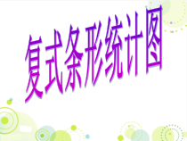 西南师大版数学四年级下册《条形统计图》PPT课件1