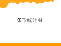 西南师大版数学四年级下册《条形统计图》PPT课件2