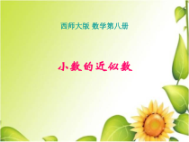西南师大版数学四年级下册《小数的近似数》PPT课件1
