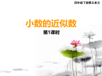 西南师大版数学四年级下册《小数的近似数》PPT课件2