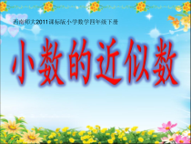 西南师大版数学四年级下册《小数的近似数》PPT课件3