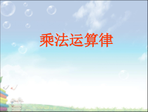 西南师大版数学四年级下册《乘法运算律》PPT课件2