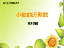 西南师大版数学四年级下册《小数的近似数》PPT课件4