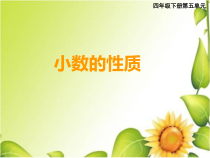 西南师大版数学四年级下册《小数的性质》PPT课件2