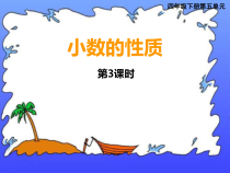 西南师大版数学四年级下册《小数的性质》PPT课件1