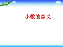 西南师大版数学四年级下册《小数的意义》PPT课件1