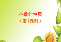西南师大版数学四年级下册《小数的性质》PPT课件3