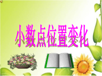 西南师大版数学四年级下册《小数点位置变化》PPT课件1