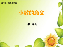 西南师大版数学四年级下册《小数的意义》PPT课件3