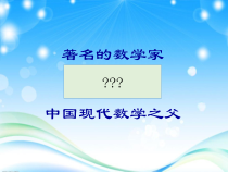 西南师大版数学四年级下册《著名的数学家华罗庚》PPT课件1