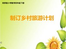 西南师大版数学四年级下册《综合与实践 制订乡村旅游计划》PPT课件2