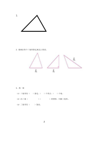 西南师大版数学四年级下册《认识三角形》教学素材