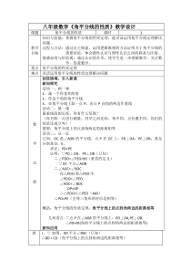 《角平分线》教学设计1-八年级上册数学华师大版
