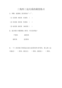 西南师大版数学四年级下册《认识三角形》三角形三边关系
