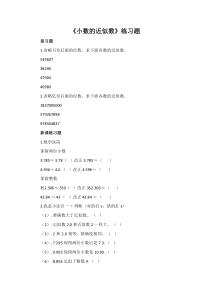 西南师大版数学四年级下册《小数的近似数》课后习题