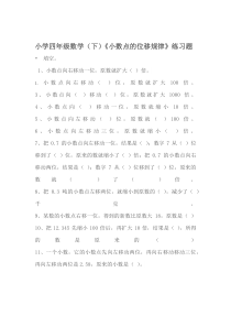 西南师大版数学四年级下册《小数点位置变化》课后习题