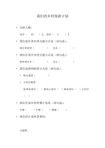 西南师大版数学四年级下册《综合与实践 制订乡村旅游计划》课后习题