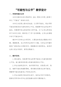 西南师大版数学五年级上册《六 可能性》教案1