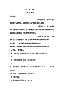 西南师大版数学五年级上册《六 可能性》教案3