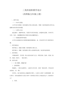 西南师大版数学五年级上册《三角形的面积》教案1